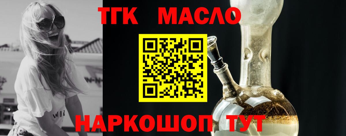 ТГК THC oil Железноводск